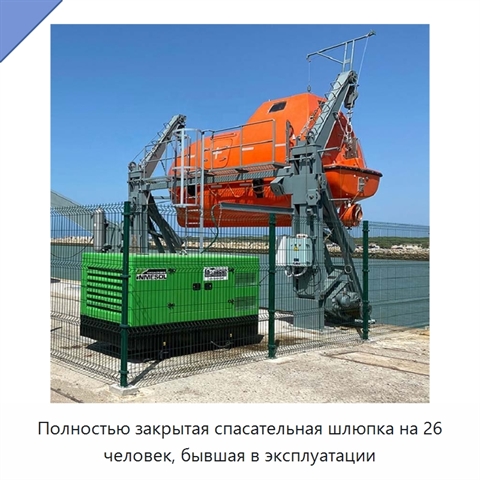 Полностью закрытая спасательная шлюпка на 26 человек, бывшая в эксплуатации