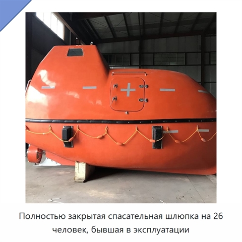 Полностью закрытая спасательная шлюпка на 26 человек, бывшая в эксплуатации
