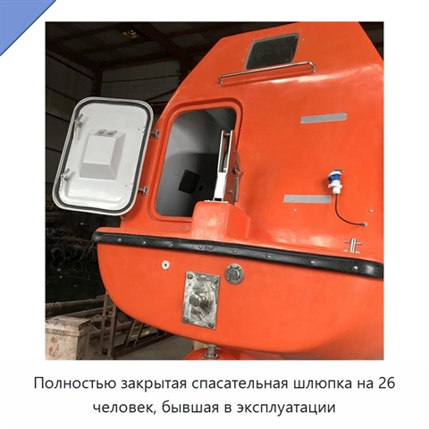 Полностью закрытая спасательная шлюпка на 26 человек, бывшая в эксплуатации