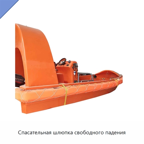Спасательная шлюпка свободного падения
