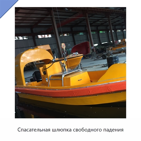Спасательная шлюпка свободного падения
