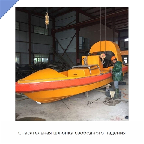 Спасательная шлюпка свободного падения