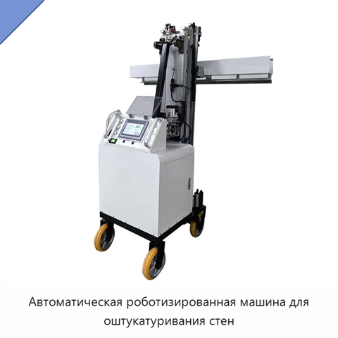 Автоматическая роботизированная машина для оштукатуривания стен