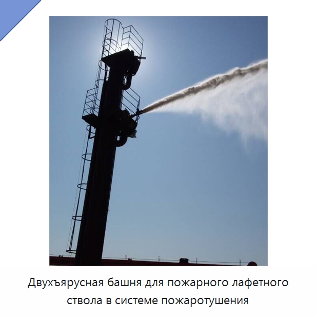 Двухъярусная башня для пожарного лафетного ствола в системе пожаротушения — Противопожарное оборудование и принадлежности