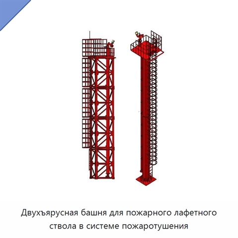 Двухъярусная башня для пожарного лафетного ствола в системе пожаротушения