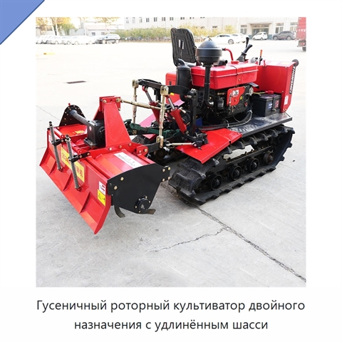 Гусеничный роторный культиватор двойного назначения с удлинённым шасси