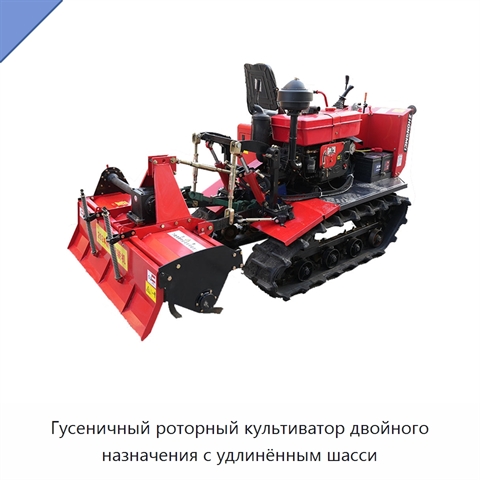 Гусеничный роторный культиватор двойного назначения с удлинённым шасси
