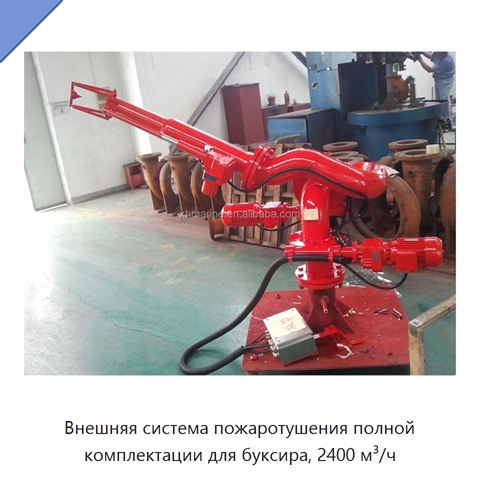 Внешняя система пожаротушения полной комплектации для буксира, 2400 м³/ч