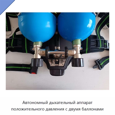 Автономный дыхательный аппарат положительного давления с двумя баллонами