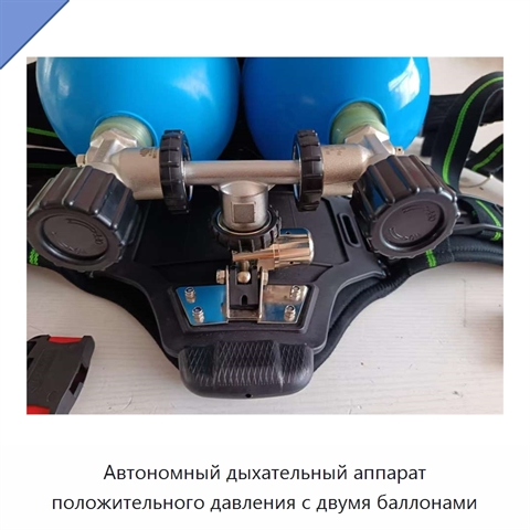 Автономный дыхательный аппарат положительного давления с двумя баллонами