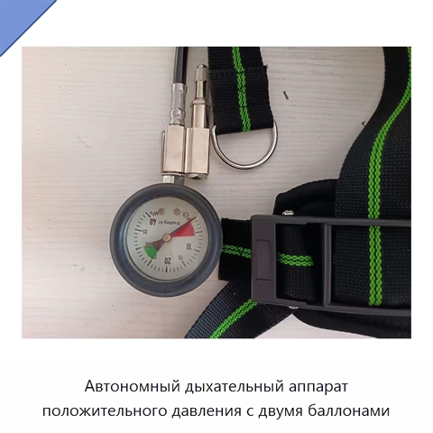 Автономный дыхательный аппарат положительного давления с двумя баллонами