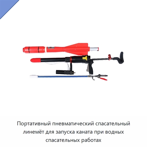 Портативный пневматический спасательный линемёт для запуска каната при водных спасательных работах