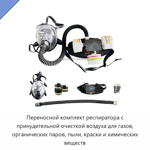 Переносной комплект респиратора с принудительной очисткой воздуха для газов, органических паров, пыли, краски и химических веществ