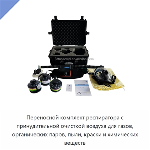 Переносной комплект респиратора с принудительной очисткой воздуха для газов, органических паров, пыли, краски и химических веществ