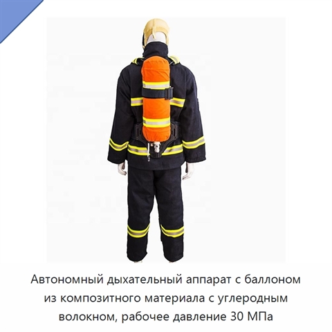 Автономный дыхательный аппарат с баллоном из композитного материала с углеродным волокном, рабочее давление 30 МПа