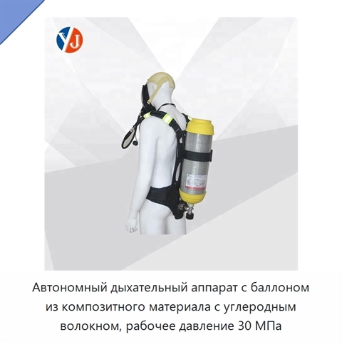Автономный дыхательный аппарат с баллоном из композитного материала с углеродным волокном, рабочее давление 30 МПа
