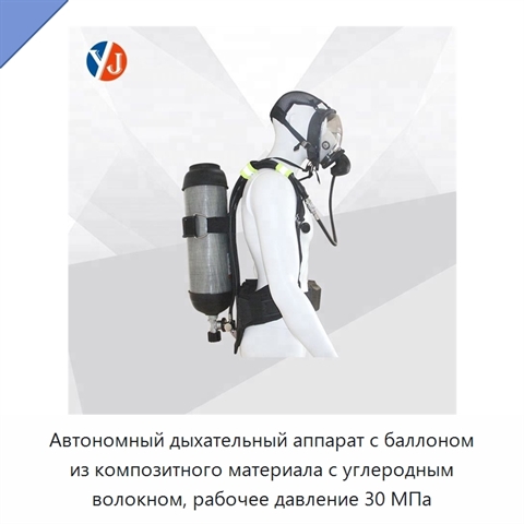Автономный дыхательный аппарат с баллоном из композитного материала с углеродным волокном, рабочее давление 30 МПа
