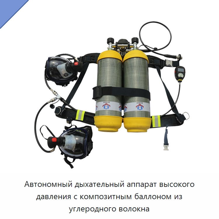 Автономный дыхательный аппарат высокого давления с композитным баллоном из углеродного волокна — Противопожарное оборудование и принадлежности