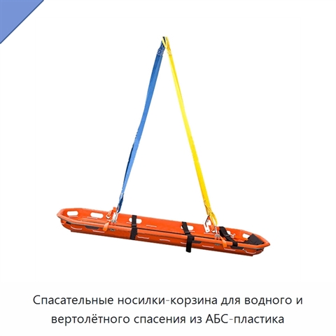 Спасательные носилки-корзина для водного и вертолётного спасения из АБС-пластика