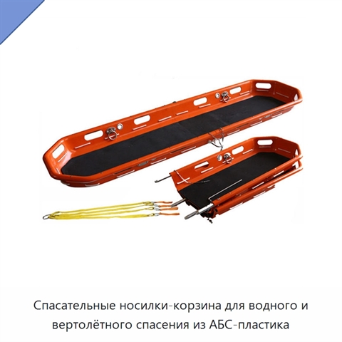 Спасательные носилки-корзина для водного и вертолётного спасения из АБС-пластика