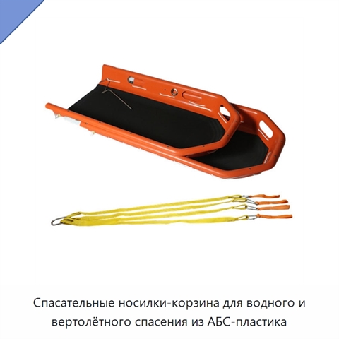 Спасательные носилки-корзина для водного и вертолётного спасения из АБС-пластика