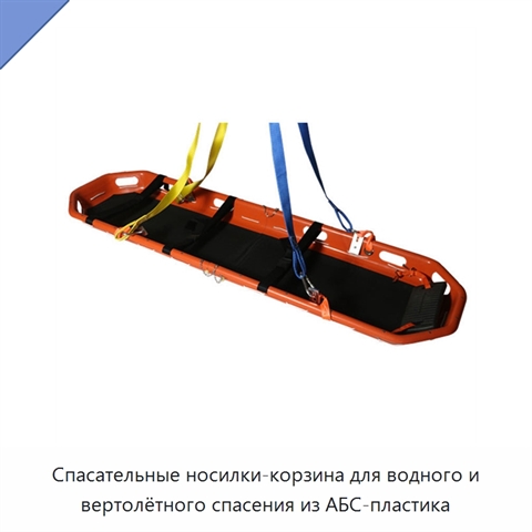 Спасательные носилки-корзина для водного и вертолётного спасения из АБС-пластика