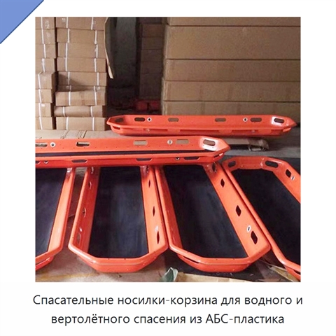 Спасательные носилки-корзина для водного и вертолётного спасения из АБС-пластика