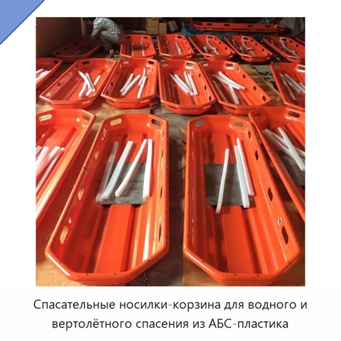 Спасательные носилки-корзина для водного и вертолётного спасения из АБС-пластика