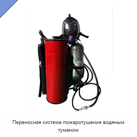 Переносная система пожаротушения водяным туманом