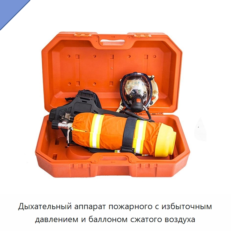 Дыхательный аппарат пожарного с избыточным давлением и баллоном сжатого воздуха — Противопожарное оборудование и принадлежности
