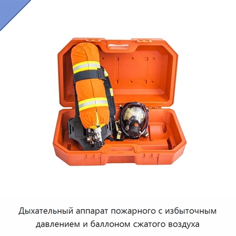 Дыхательный аппарат пожарного с избыточным давлением и баллоном сжатого воздуха