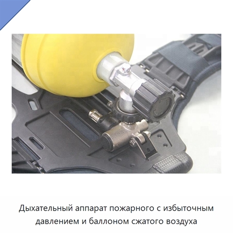 Дыхательный аппарат пожарного с избыточным давлением и баллоном сжатого воздуха