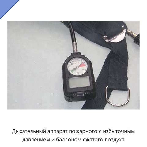 Дыхательный аппарат пожарного с избыточным давлением и баллоном сжатого воздуха