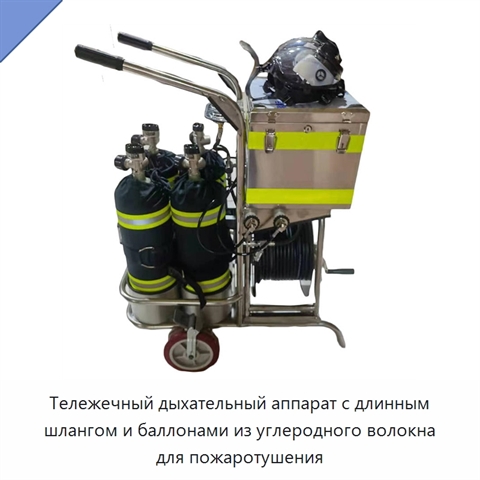 Тележечный дыхательный аппарат с длинным шлангом и баллонами из углеродного волокна для пожаротушения