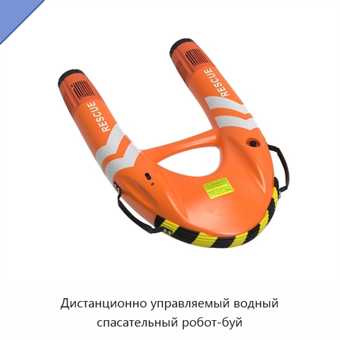 Дистанционно управляемый водный спасательный робот-буй