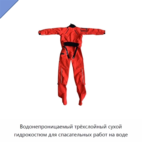 Водонепроницаемый трёхслойный сухой гидрокостюм для спасательных работ на воде