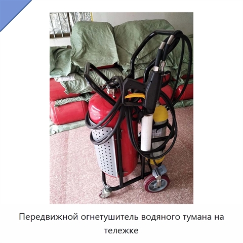 Передвижной огнетушитель водяного тумана на тележке