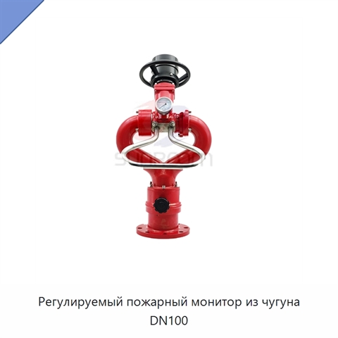 Регулируемый пожарный монитор из чугуна DN100