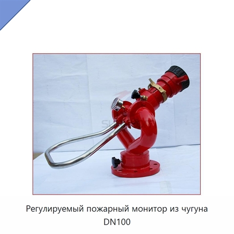 Регулируемый пожарный монитор из чугуна DN100