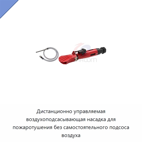 Дистанционно управляемая воздухоподсасывающая насадка для пожаротушения без самостоятельного подсоса воздуха