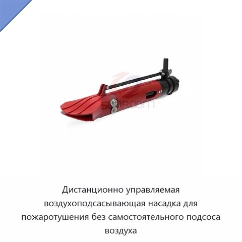 Дистанционно управляемая воздухоподсасывающая насадка для пожаротушения без самостоятельного подсоса воздуха