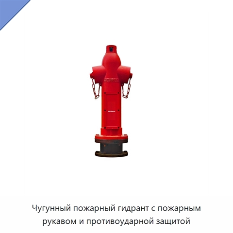 Чугунный пожарный гидрант с пожарным рукавом и противоударной защитой