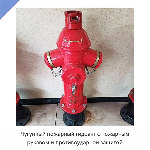 Чугунный пожарный гидрант с пожарным рукавом и противоударной защитой