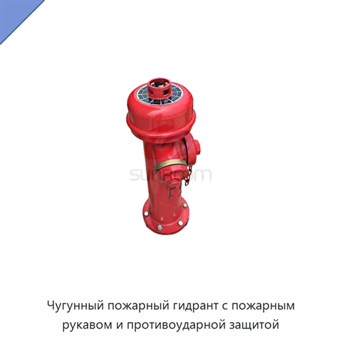 Чугунный пожарный гидрант с пожарным рукавом и противоударной защитой