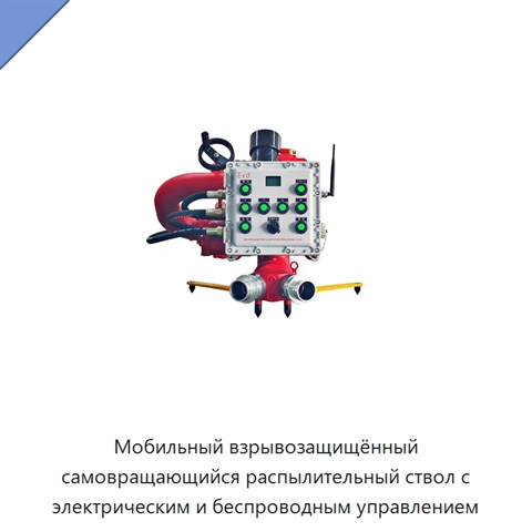 Мобильный взрывозащищённый самовращающийся распылительный ствол с электрическим и беспроводным управлением
