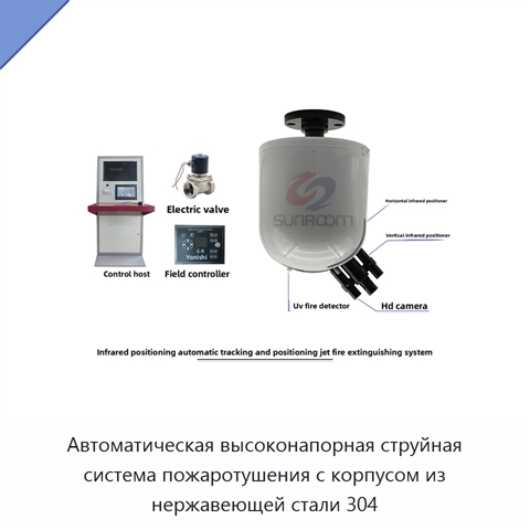 Автоматическая высоконапорная струйная система пожаротушения с корпусом из нержавеющей стали 304