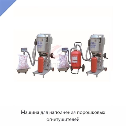 Машина для наполнения порошковых огнетушителей
