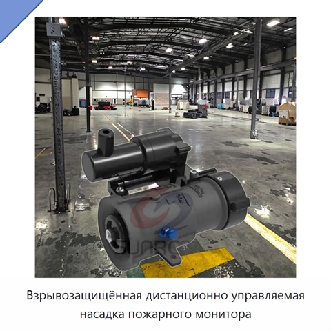Взрывозащищённая дистанционно управляемая насадка пожарного монитора