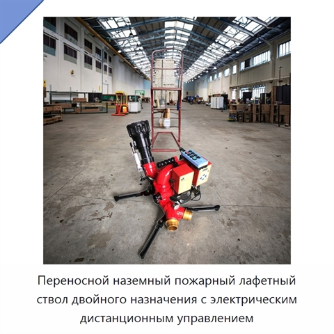 Переносной наземный пожарный лафетный ствол двойного назначения с электрическим дистанционным управлением
