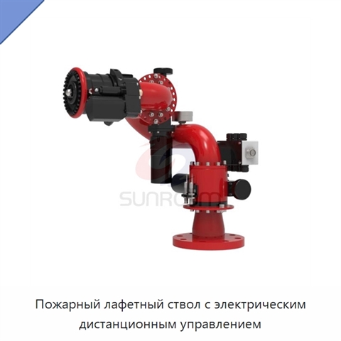 Пожарный лафетный ствол с электрическим дистанционным управлением